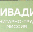 В период с сентября по октябрь 2026 года запланировано проведение гуманитарно-трудовой миссии «Ливадия» - Департамент молодёжной политики