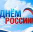 Поздравление Руководителя Управления Федеральной службы по надзору в сфере защиты прав потребителей и благополучия человека по Московской области Микаиловой Ольги Михайловны с Днем России - Роспотребнадзор МО