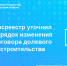 Росреестр уточнил порядок изменения договора долевого строительства - Аларский район