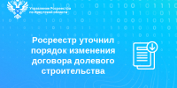 Росреестр уточнил порядок изменения договора долевого строительства - Аларский район