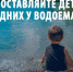 Вода – опасная стихия и шутить с ней не стоит. - Поспелихинский район