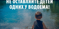 Вода – опасная стихия и шутить с ней не стоит. - Поспелихинский район