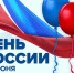 Управление Судебного департамента в Иркутской области поздравляет с государственным праздником - Днем России! - Управление Судебного департамента