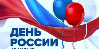 Управление Судебного департамента в Иркутской области поздравляет с государственным праздником - Днем России! - Управление Судебного департамента