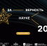 Омичей приглашают к участию в XII Всероссийской премии «За верность науке» - Министерство науки, высшего образования и научно-технологического развития