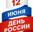 12 июня 2026 года – День России. - Молчановский район