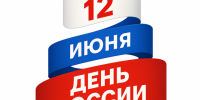 12 июня 2026 года – День России. - Молчановский район