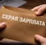 Налоговая служба области выводит занятость из тени: более 3,8 тысяч человек получили официальное оформление - УФНС
