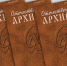 Издан очередной номер  журнала "Отечественные архивы" (№ 3, 2026) - Архивное управление