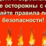 О правилах пожарной безопасности - Город Чулым