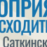112026 - GovoritSatka.Ru