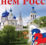 «Россия: Чудо и Гордость» - МЦБ Далматовского района