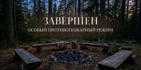В Исилькульском районе завершен особый противопожарный режим - Газета Знамя