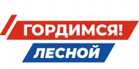 гордимся лесной - Газета Вестник