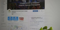 Победа в конкурсе: управление культуры мэрии Магадана признано лучшим сообществом ВКонтакте 2026 года - Мэрия города Магадана