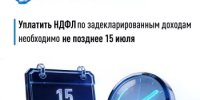 Уплатить НДФЛ по задекларированным доходам необходимо не позднее 15 июля - Федоровский район