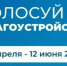 Голосование по ФКГС выходит на финишную прямую! - Федоровский район