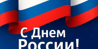 Поздравление с Днём России от ректора Дальрыбвтуза - Дальрыбвтуз