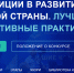 Всероссийский ежегодный конкурс «Инвестиции в развитие здоровой страны. Лучшие корпоративные практики» - Город Искитим