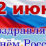 Поздравляем с государственным праздником - Днём России! - Город Куйбышев