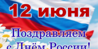 Поздравляем с государственным праздником - Днём России! - Город Куйбышев