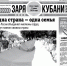 Представляем вам новый выпуск газеты «Заря Кубани». - Газета Заря Кубани