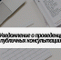 Уведомление о проведении публичных консультаций проекта постановления Губернатора Камчатского края - Минлесхоз Камчатского края