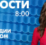 Новости Петербурга к 8:00 - tvspb.ru - ТК Санкт-Петербург