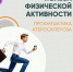 Двигайтесь как можно больше - Беляевский район