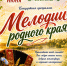 МЕЛОДИИ РОДНОГО КРАЯ - Культурно-досуговый центр