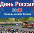 Приглашаем на большой праздничный концерт, посвященный Дню России! - Беляевский район