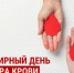 Всемирный день донора крови (профилактика ВИЧ, парентеральных гепатитов) - Целинский район