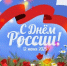 Поздравляем наших читателей с Днем России! - Магдагачинский районный суд