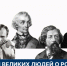 День России: слово великих – в нашем новом онлайн-проекте - Портал Все мы - Россия!