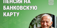 Более 200 тыс. зауральцев получают пенсии на банковские карты. - Катайский муниципальный округ