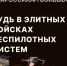 Служба по контракту в беспилотных войсках - ЗАТО Знаменск