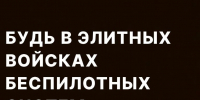 Служба по контракту в беспилотных войсках - ЗАТО Знаменск