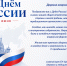 С Днем России! - Центр медицинской профилактики