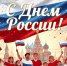 С Днем России и Днем города Саранск! - Саранский Дом науки и техники