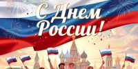 С Днем России и Днем города Саранск! - Саранский Дом науки и техники