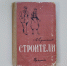 АЛЕКСЕЙ ЕРМОЛАЕВ «СТРОИТЕЛИ» - ЦБС г. Ангарска