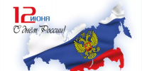 С днём России!!! - Центр соцподдержки населения