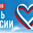 Поздравляем с Днём России! - Детская библиотека имени В.М. Величкиной