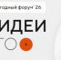 Продолжается приём заявок на форум «Сильные идеи для нового времени» – 2026 - Мои Документы г. Пензы