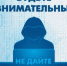 АТК региона предупреждает о рисках мошенничества и вовлечения в диверсионную деятельность через фальшивые домовые чат - Купинский район