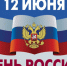 С Днем России! - Администрация г. Балаково