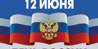 С Днем России! - Администрация г. Балаково