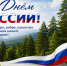 С Днём России! - Рослесозащита