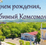 Глава Комсомольска-на-Амуре Дмитрий Заплутаев поздравляет с Днём города и Днём России - Администрация г.Комсомольска-на-Амуре