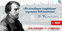 День рождения Виссариона Белинского - Научная библиотека им. В.Г. Белинского